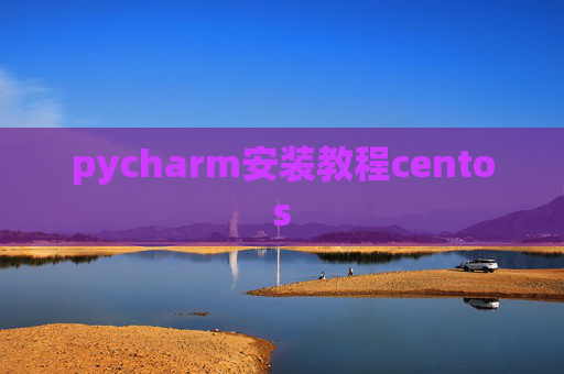 pycharm安装教程centos